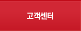 고객센터