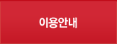 이용안내